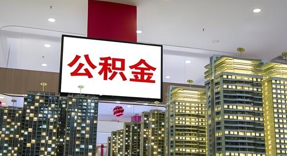 公积金个人可用余额负数_马鞍山公积金代办在职离职封存服务